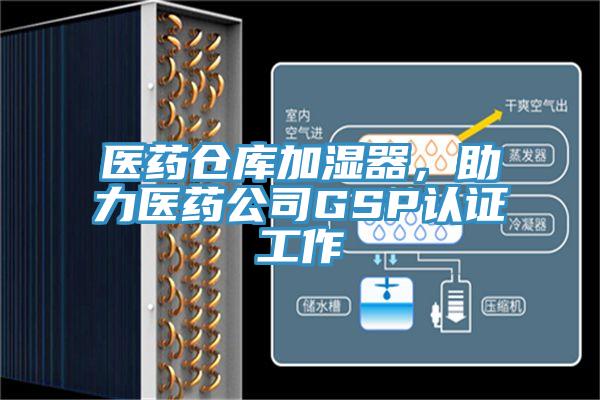 医药仓库加湿器，助力医药公司GSP认证工作