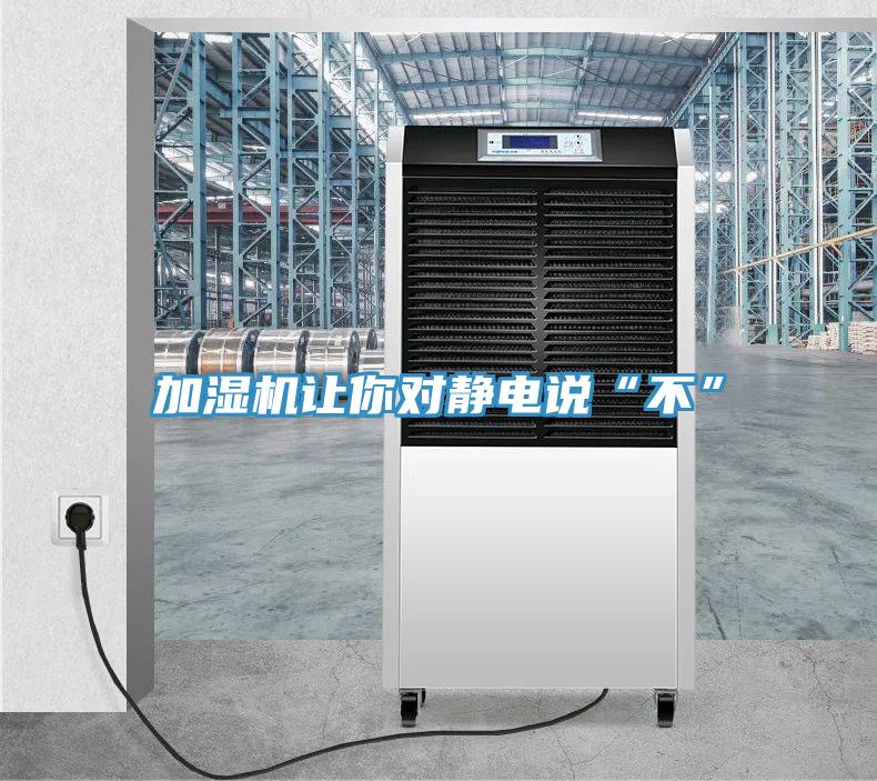 加湿机让你对静电说“不”