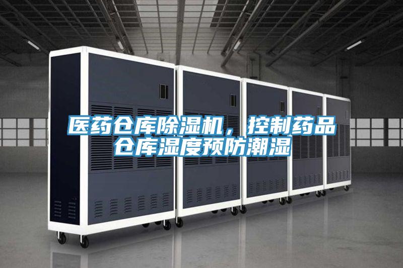 医药仓库除湿机，控制药品仓库湿度预防潮湿