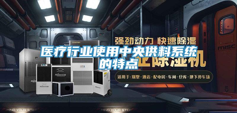医疗行业使用中央供料系统的特点