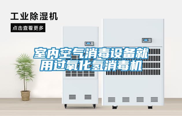 室内空气消毒设备就用过氧化氢消毒机