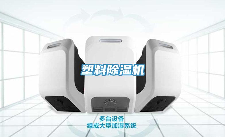 塑料除湿机