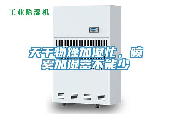 天干物燥加湿忙，喷雾加湿器不能少