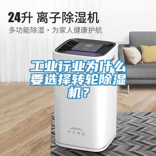 工业行业为什么要选择转轮除湿机？