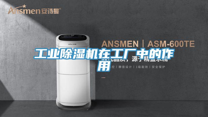工业除湿机在工厂中的作用