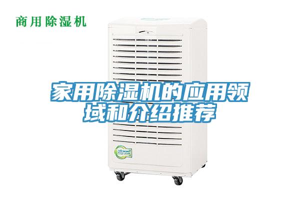 家用除湿机的应用领域和介绍推荐
