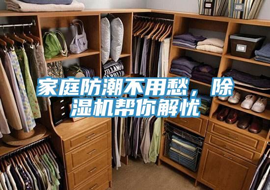 家庭防潮不用愁，除湿机帮你解忧