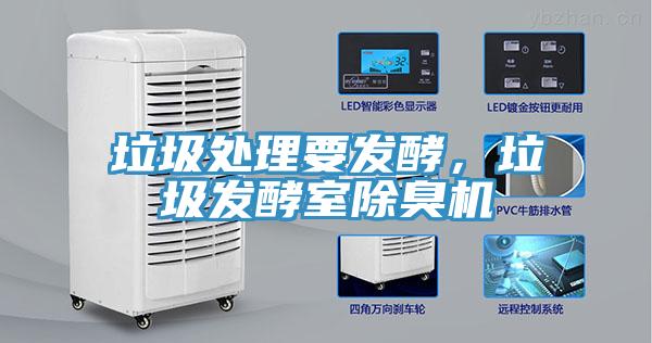 垃圾处理要发酵，垃圾发酵室除臭机