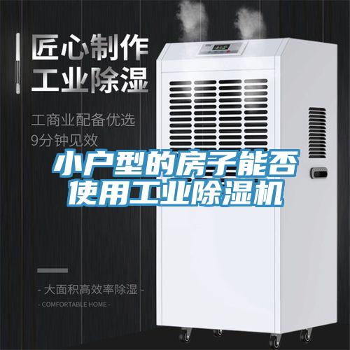 小户型的房子能否使用工业除湿机
