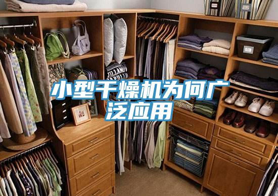 小型干燥机为何广泛应用