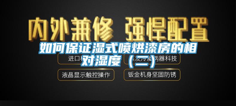 如何保证湿式喷烘漆房的相对湿度（二）