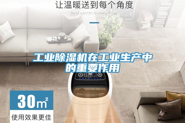 工业除湿机在工业生产中的重要作用