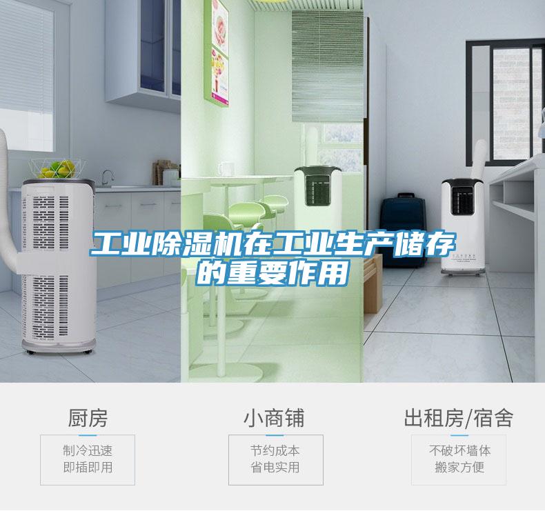 工业除湿机在工业生产储存的重要作用