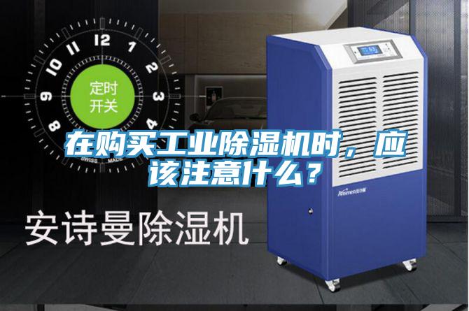 在购买工业除湿机时，应该注意什么？