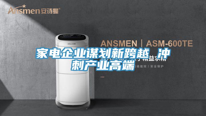 家电企业谋划新跨越 冲刺产业高端