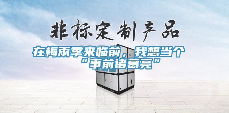 在梅雨季来临前，我想当个“事前诸葛亮”