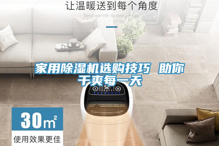 家用除湿机选购技巧 助你干爽每一天