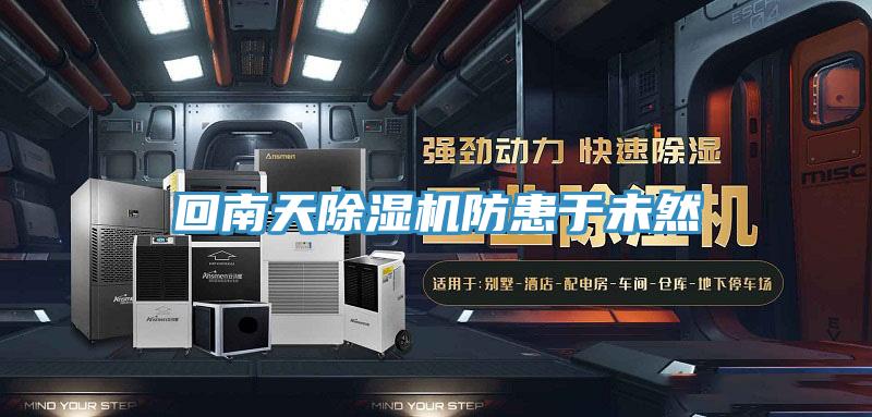 回南天除湿机防患于未然
