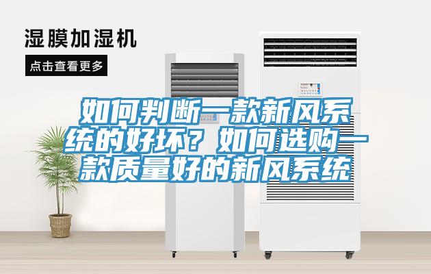 如何判断一款新风系统的好坏？如何选购一款质量好的新风系统