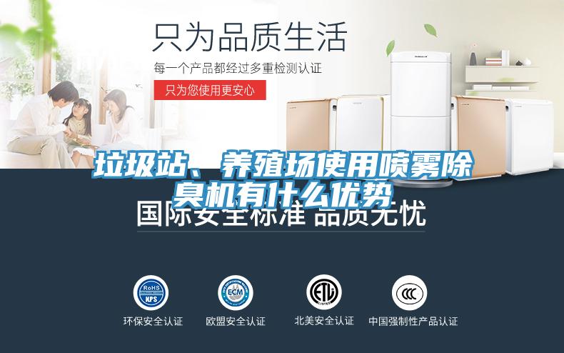 垃圾站、养殖场使用喷雾除臭机有什么优势