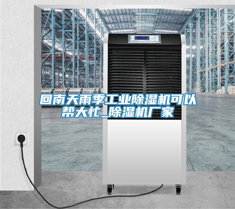 回南天雨季工业除湿机可以帮大忙_除湿机厂家