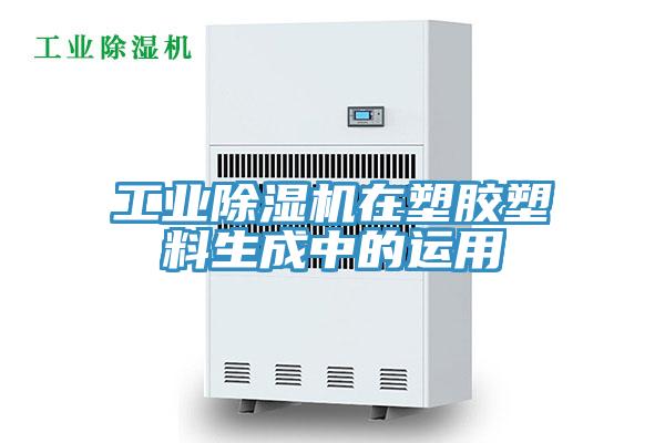 工业除湿机在塑胶塑料生成中的运用