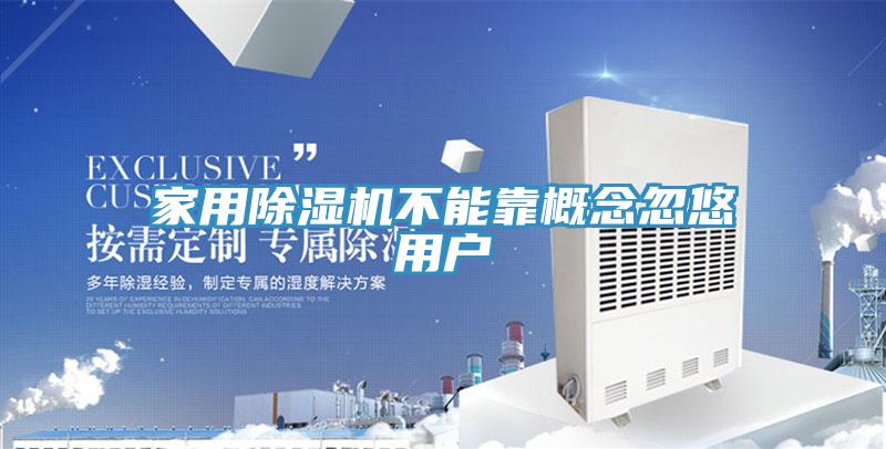 家用除湿机不能靠概念忽悠用户