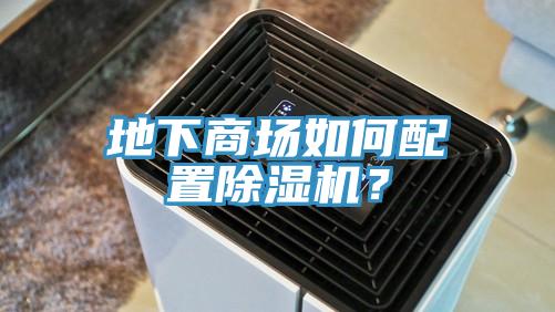 地下商场如何配置除湿机？
