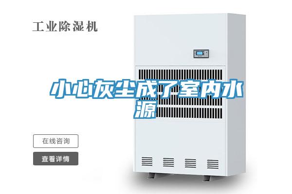 小心灰尘成了室内水源