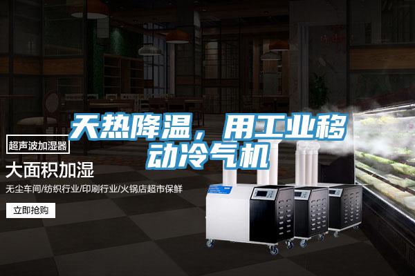 天热降温，用工业移动冷气机