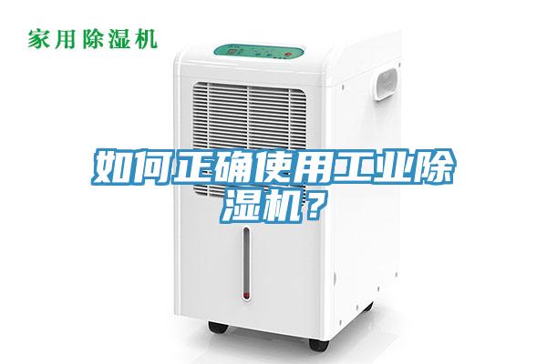 如何正确使用工业除湿机？