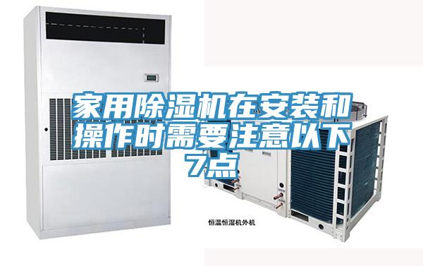家用除湿机在安装和操作时需要注意以下7点