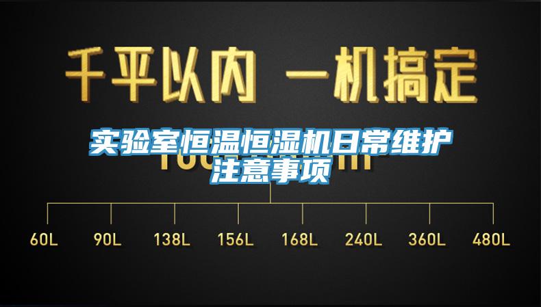 实验室恒温恒湿机日常维护注意事项