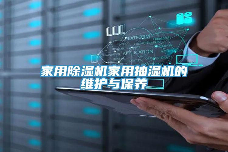 家用除湿机家用抽湿机的维护与保养