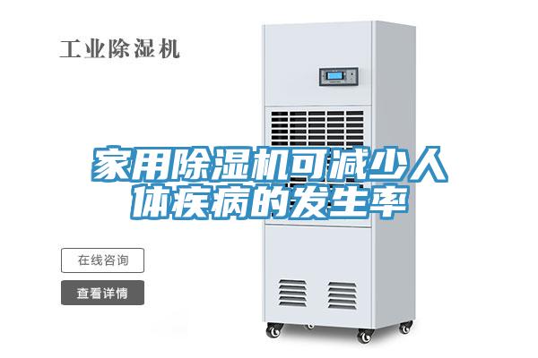 家用除湿机可减少人体疾病的发生率