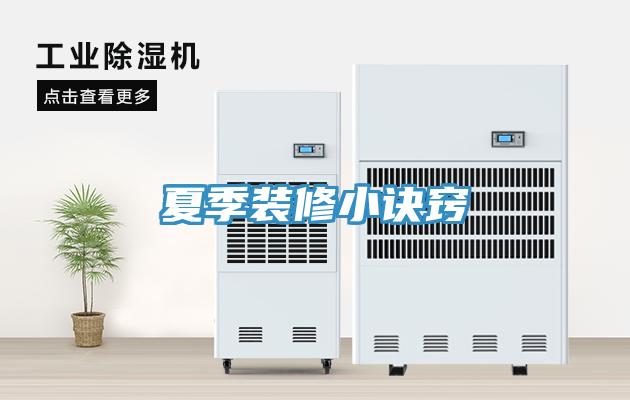 夏季装修小诀窍