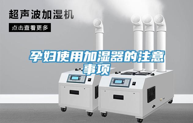 孕妇使用加湿器的注意事项
