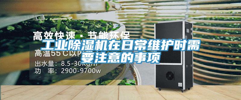 工业除湿机在日常维护时需要注意的事项