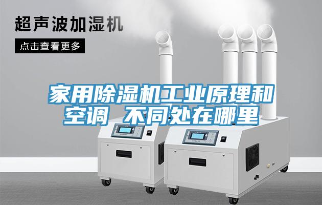 家用除湿机工业原理和空调 不同处在哪里