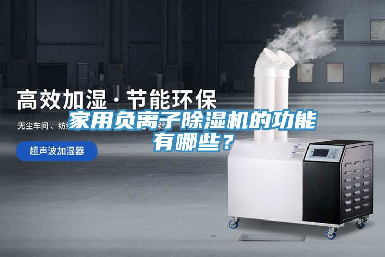 家用负离子除湿机的功能有哪些？