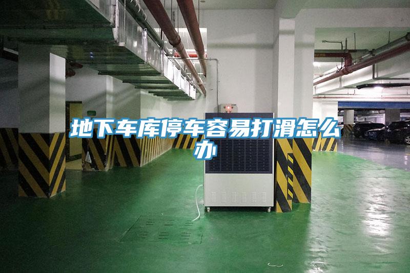 地下车库停车容易打滑怎么办