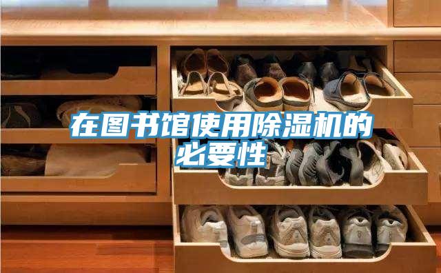 在图书馆使用除湿机的必要性