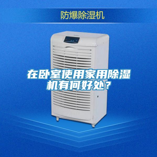 在卧室使用家用除湿机有何好处？