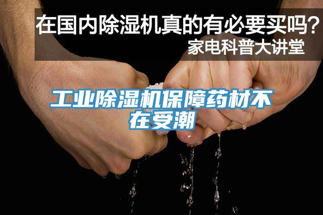 工业除湿机保障药材不在受潮