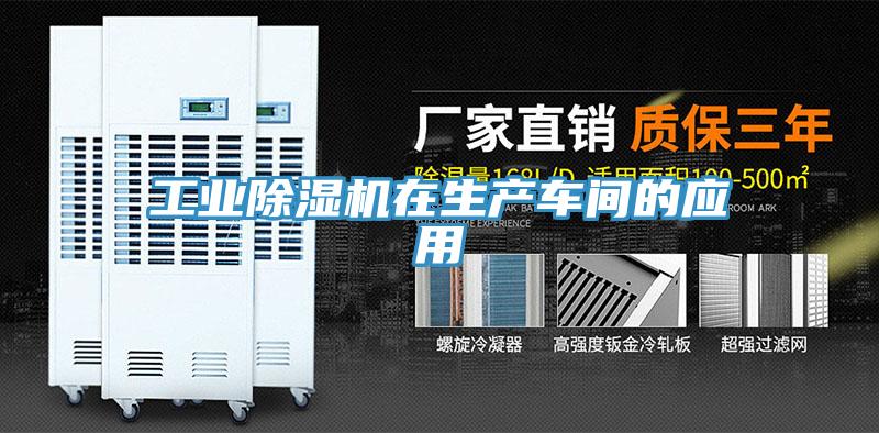 工业除湿机在生产车间的应用