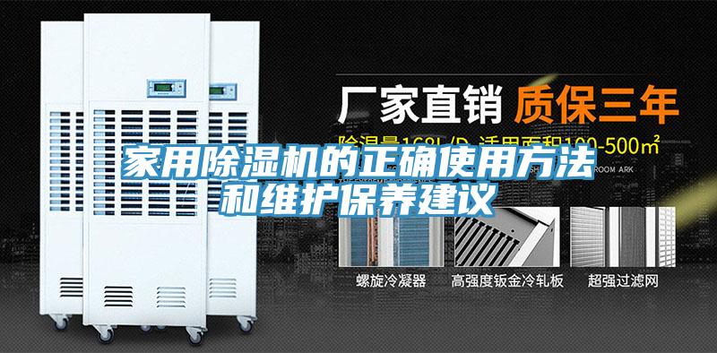 家用除湿机的正确使用方法和维护保养建议