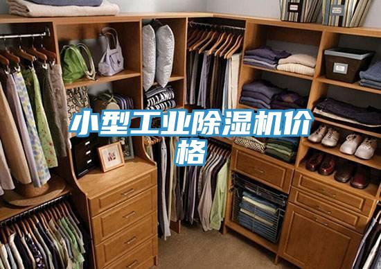 小型工业除湿机价格