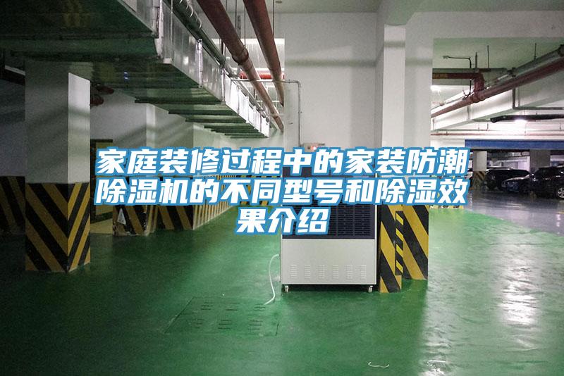 家庭装修过程中的家装防潮除湿机的不同型号和除湿效果介绍
