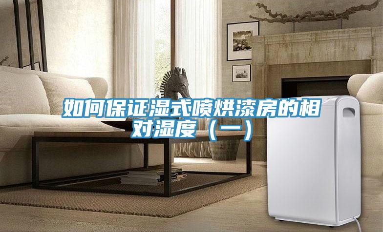 如何保证湿式喷烘漆房的相对湿度（一）