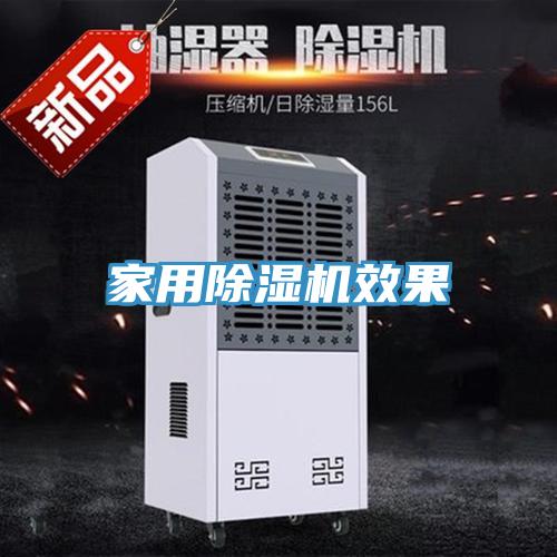 家用除湿机效果